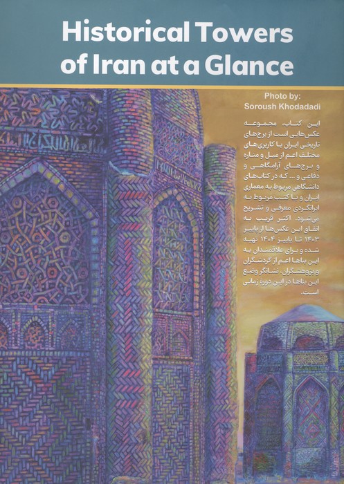 نگاهی به برجهای تاریخی ایران (مجموعه عکس)،(گلاسه)