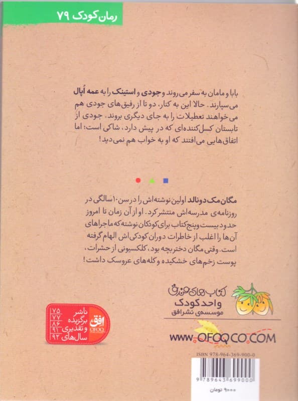 جودی و تابستان پر ماجرا