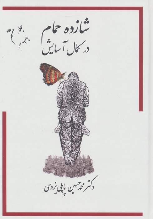 شازده حمام 8 (در کمال آسایش)