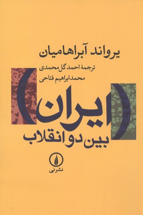 ایران بین 2 انقلاب