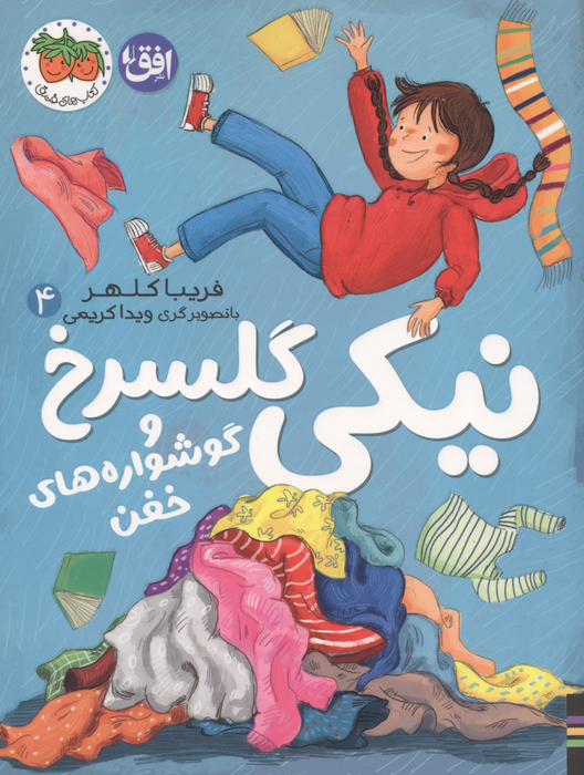نیکی گلسرخ 4 (نیکی گلسرخ و گوشواره های خفن)