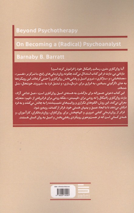فراتر از روان درمانی (در باب روان کاو (رادیکال) شدن)