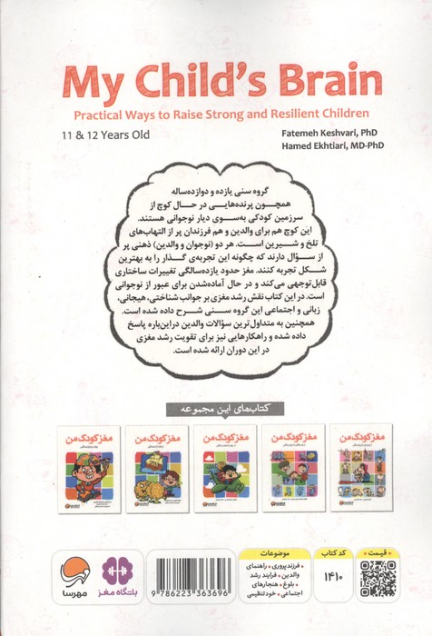 مغز کودک من (11و 12سالگی)