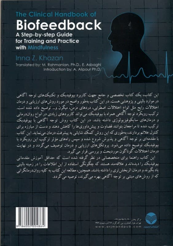 راهنمای بالینی بیوفیدبک (راهنمای گام به گام آموزش و درمان همراه با توجه‌آگاهی)