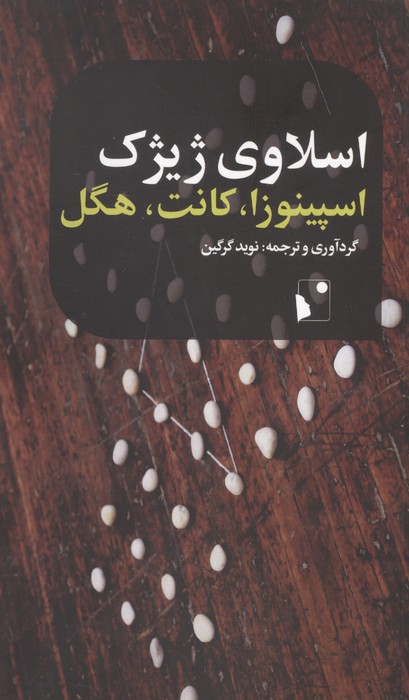 اسپینوزا،کانت،هگل