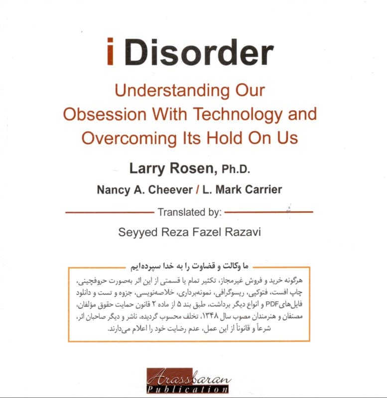 آسیب‌شناسی فناوری (تبلت گوشی‌های هوشمند و فناوری‌های ارتباطی نوین پیامدهای روانی و راهکارهای درمان)