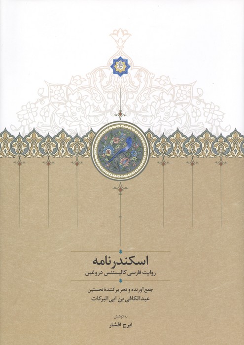 اسکندرنامه (روایت فارسی کالیستنس دروغین)