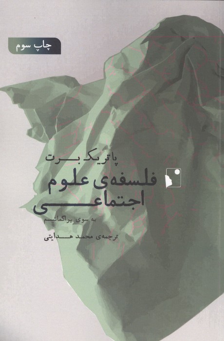 فلسفه ی علوم اجتماعی (به سوی پراگماتیسم)