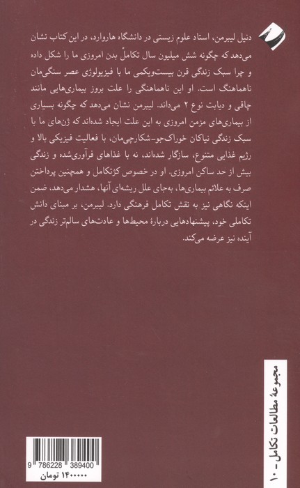 داستان بدن انسان؛تکامل،سلامتی و بیماری