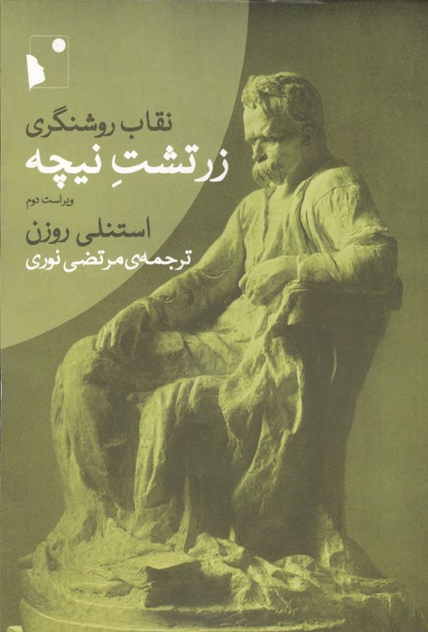 زرتشت نیچه (نقاب روشنگری)