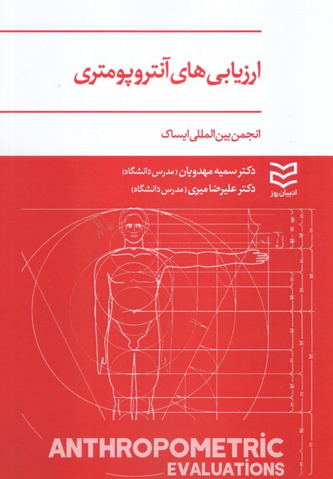 ارزیابی های آنتروپومتری