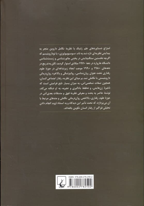 آشنایی با سوسیوبیولوژی بالینی (روان‌شناسی روان‌پزشکی و روان‌درمانی تکاملی)