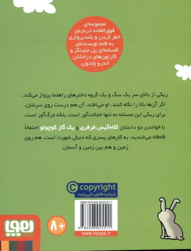 کلاه‌گیس فرفری (ماجراهای ریکی پرنده 3)