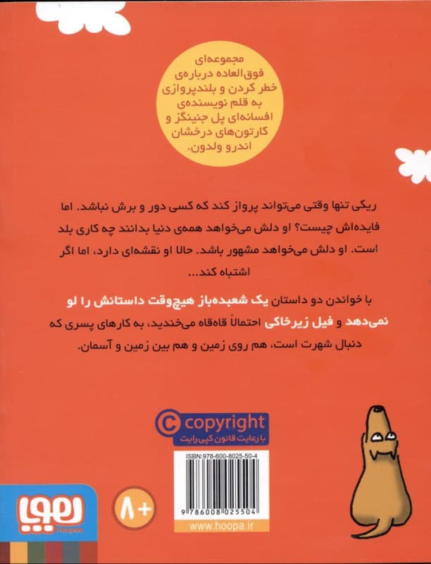 فیل زیرخاکی (ماجراهای ریکی پرنده 2)