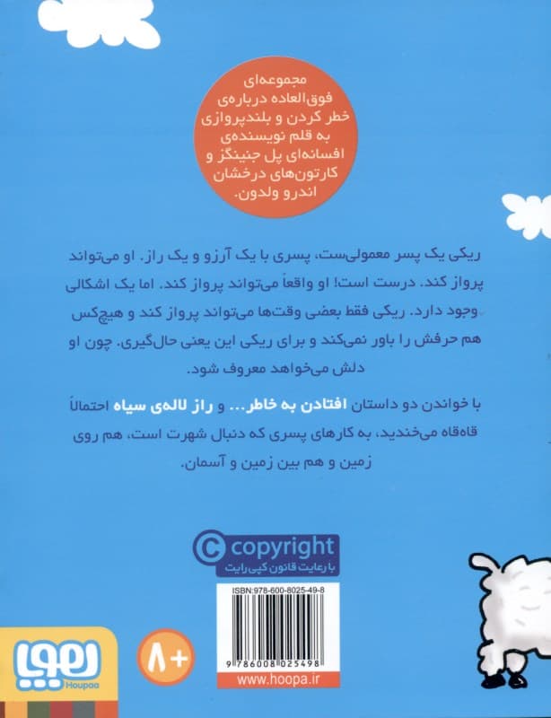 راز لاله سیاه (ماجراهای ریکی پرنده 1)