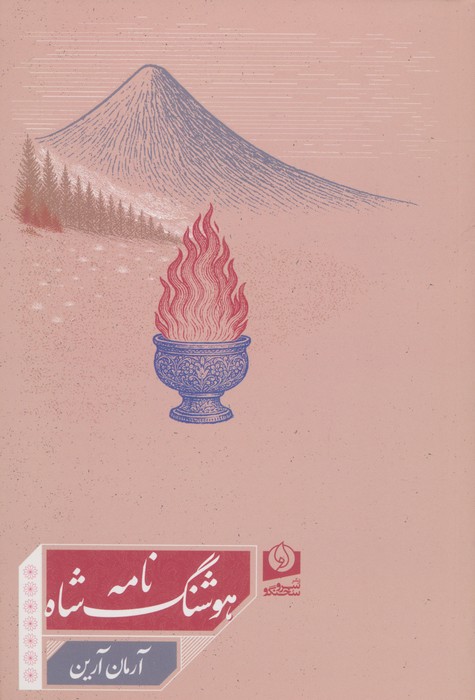 هوشنگ شاه نامه