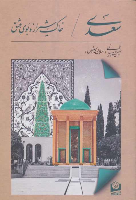 سعدی،خاک شیراز و بوی عشق