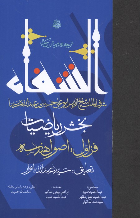 ترجمه و متن کتاب الشفا:بخش ریاضیات (فن اول:اصول هندسه)