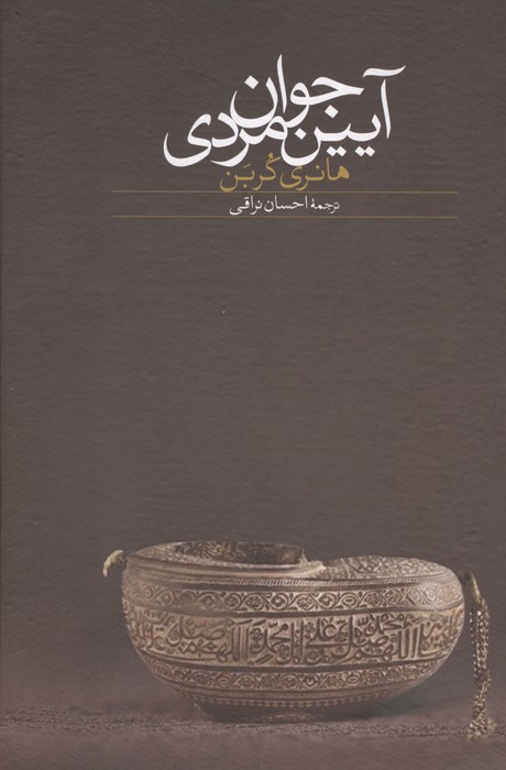آیین جوان مردی