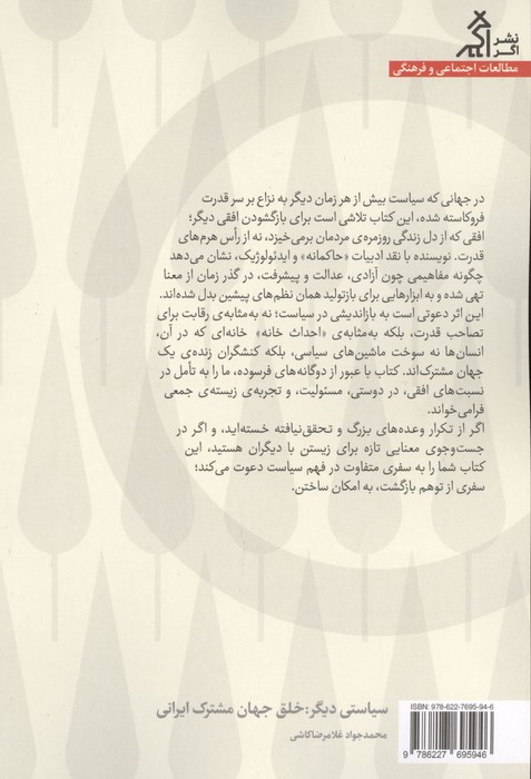 سیاستی دیگر:خلق جهان مشترک ایرانی