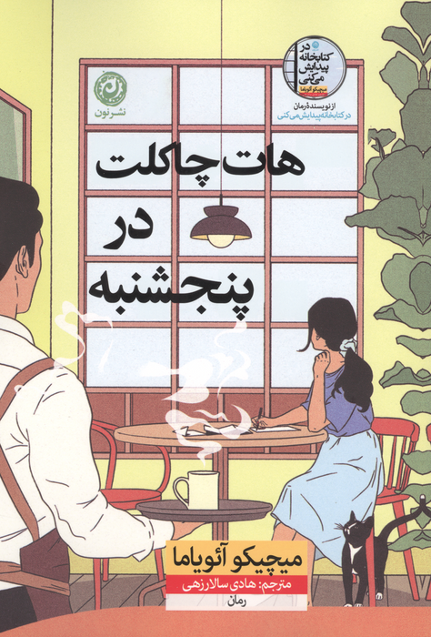 هات چاکلت در پنجشنبه