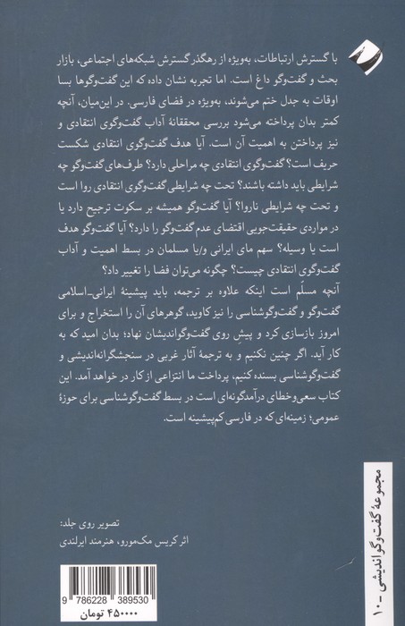 گفت وگو؛آیین حق جویی:درآمدی بومی به گفت وگوشناسی