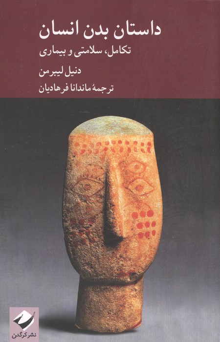 داستان بدن انسان؛تکامل،سلامتی و بیماری