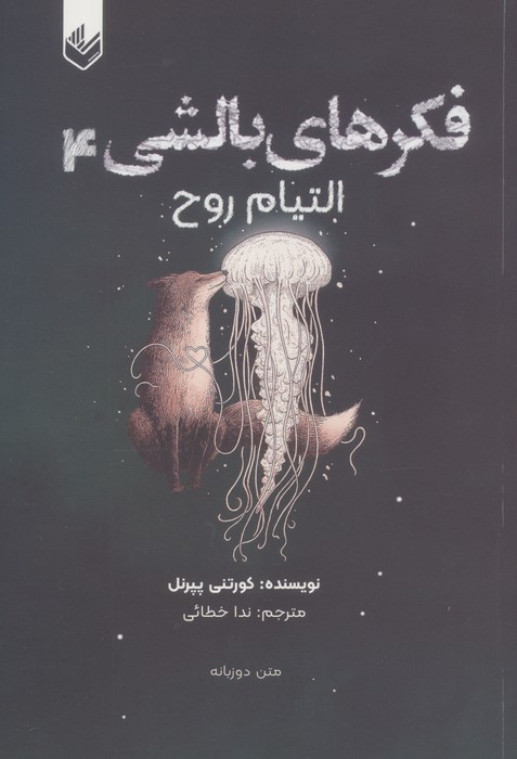 فکرهای بالشی 4 (التیام روح)،(2زبانه)