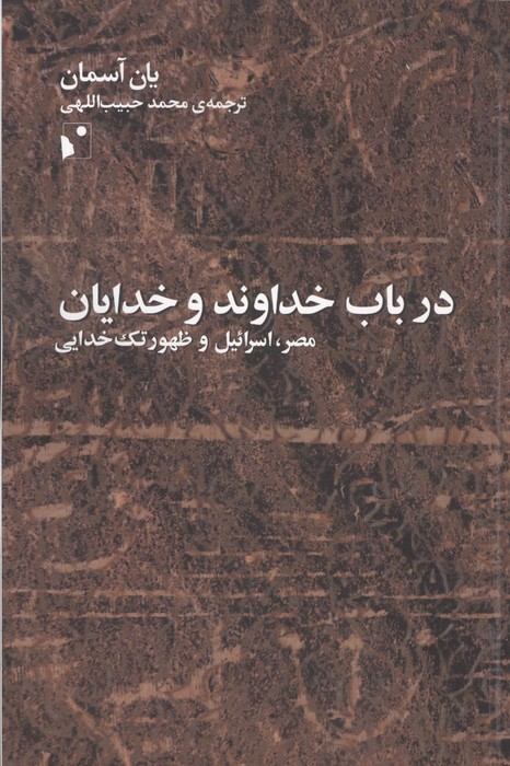 در باب خداوند و خدایان (مصر،اسرائیل و ظهور تک خدایی)