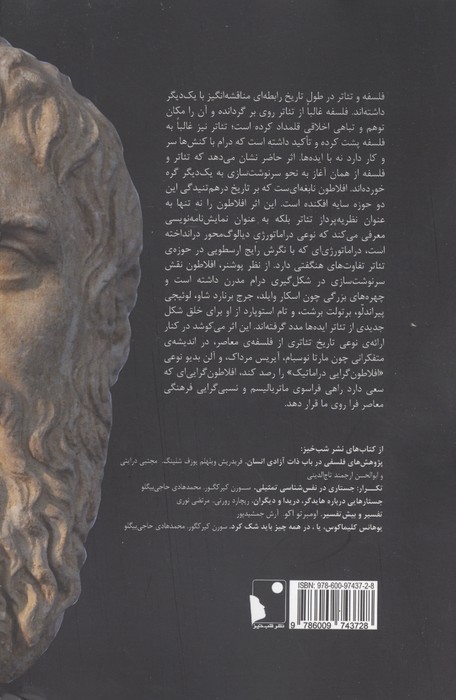 تئاتر ایده ها (انگیزش های افلاطونی در تئاتر و فلسفه)