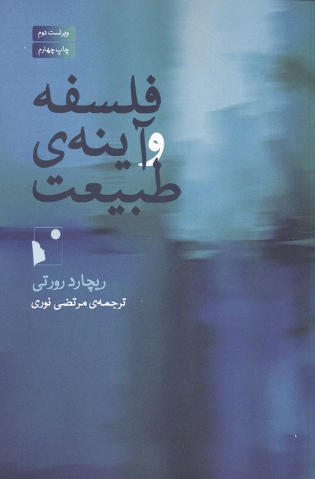 فلسفه و آینه ی طبیعت