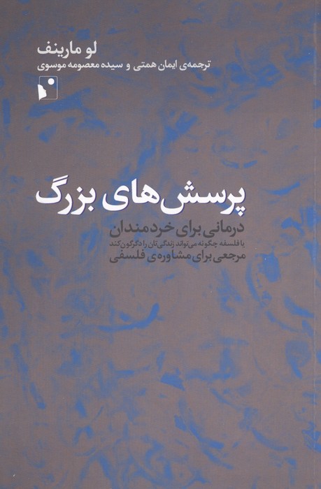 پرسش های بزرگ (درمانی برای خردمندان)