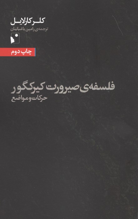 فلسفه ی صیرورت کیرکگور