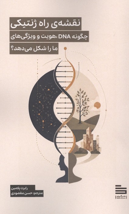 نقشه ی راه ژنتیکی (چگونه DNA،هویت و ویژگی های ما را شکل می دهد؟)