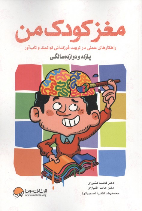 مغز کودک من (11و 12سالگی)
