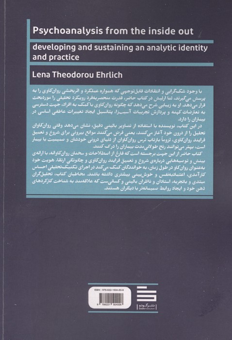 روان کاوی از درون به برون (پرورش و ارتقاء هویت و تکنیک تحلیلی)