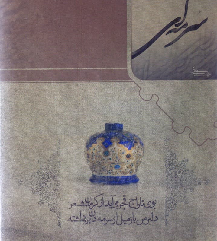 سرمهای (مجموعه شعر)