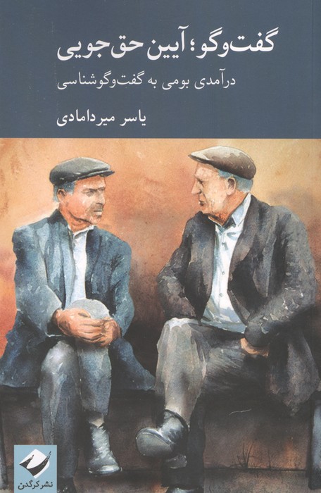 گفت وگو؛آیین حق جویی:درآمدی بومی به گفت وگوشناسی