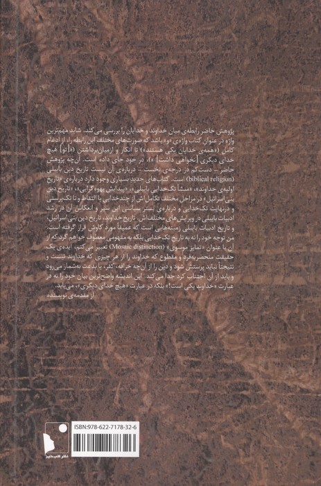 در باب خداوند و خدایان (مصر،اسرائیل و ظهور تک خدایی)