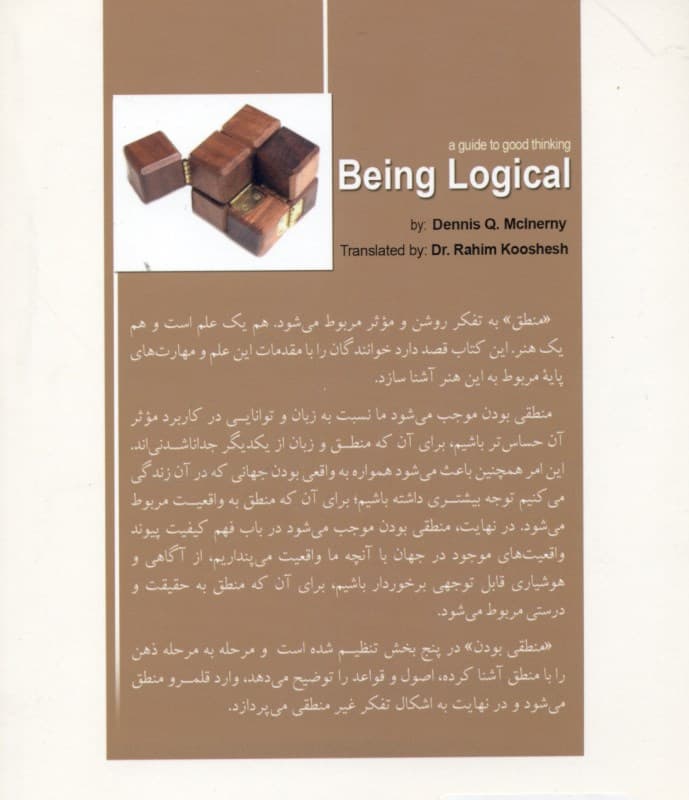 منطقی بودن (راهنمایی برای خوب اندیشیدن)