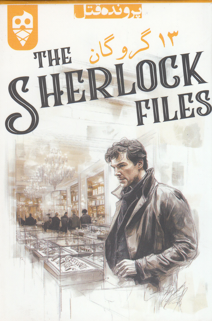 بسته بازی کارتی 13 گروگان:پرونده شرلوک 5 (THE SHERLOCK FILES)