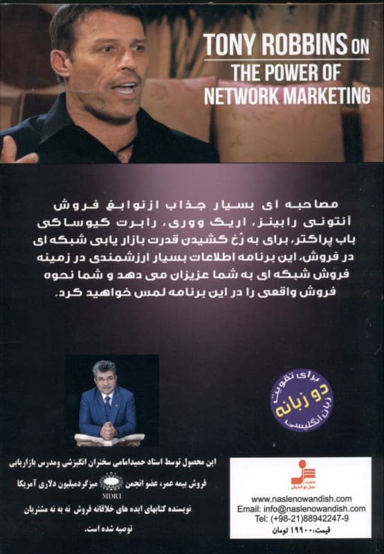 قدرت بازاریابی شبکه‌ای در فروش (دی‌وی‌دی)