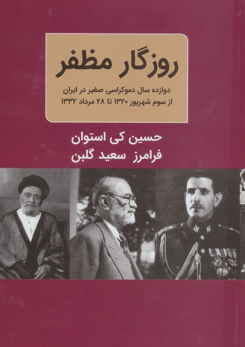 ##روزگار مظفر ( دوازده سال دموکراسی صغیر در ایران از سوم شهریور 1320 تا 28 مرداد 1332)،(2 جلدی)