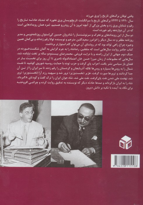 ##روزگار مظفر ( دوازده سال دموکراسی صغیر در ایران از سوم شهریور 1320 تا 28 مرداد 1332)،(2 جلدی)