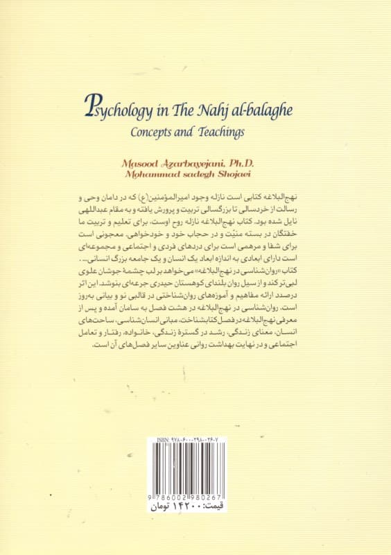 روانشناسی در نهجالبلاغه (مفاهیم و آموزهها)