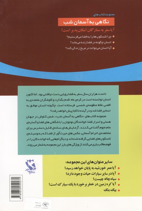 آیا سفر به ستارگان امکان پذیر است؟ (نگاهی به آسمان شب)