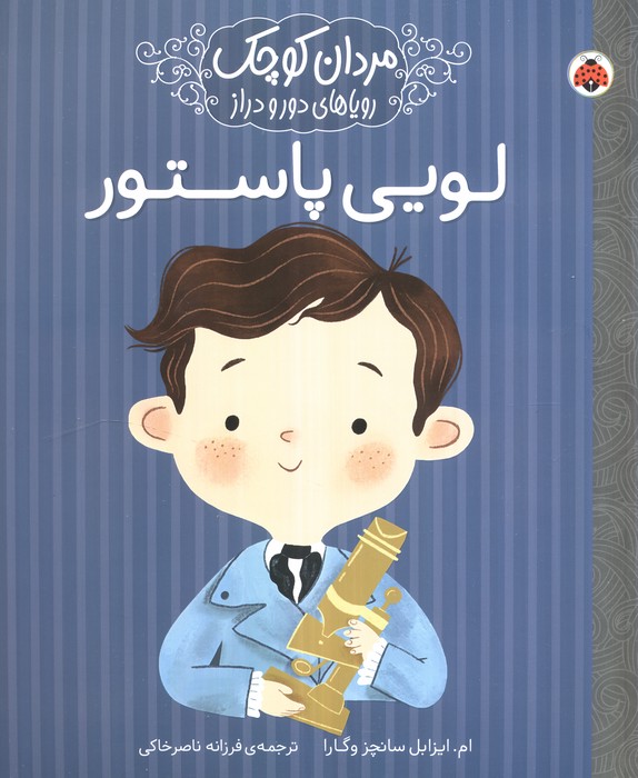 مردان کوچک،رویاهای دور و دراز (لویی پاستور)