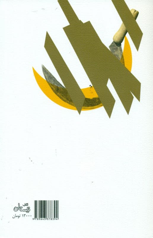 دوران طلایی دلشکستگی (مجموعه داستان)