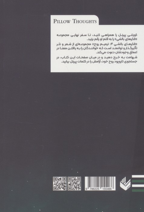 فکرهای بالشی 4 (التیام روح)،(2زبانه)