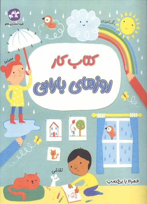 کتاب کار روزهای بارانی